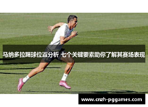 马纳多拉踢球位置分析 七个关键要素助你了解其赛场表现