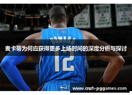 麦卡蒂为何应获得更多上场时间的深度分析与探讨