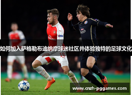 如何加入萨格勒布迪纳摩球迷社区并体验独特的足球文化