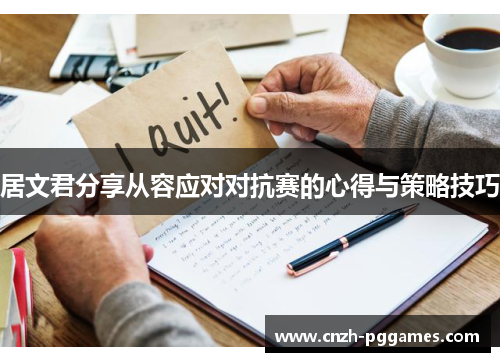 居文君分享从容应对对抗赛的心得与策略技巧