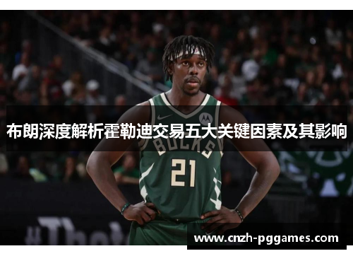 布朗深度解析霍勒迪交易五大关键因素及其影响