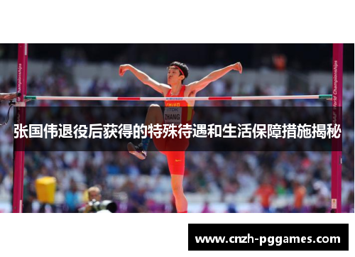 张国伟退役后获得的特殊待遇和生活保障措施揭秘