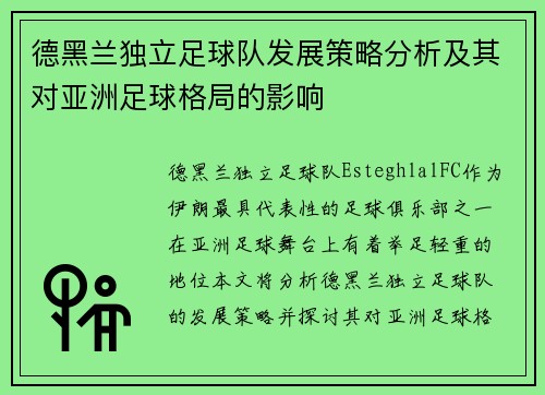 德黑兰独立足球队发展策略分析及其对亚洲足球格局的影响