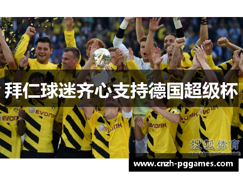 拜仁球迷齐心支持德国超级杯