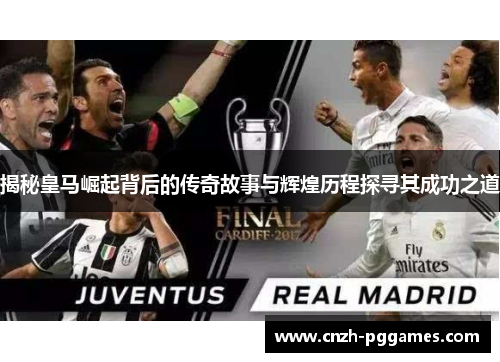 揭秘皇马崛起背后的传奇故事与辉煌历程探寻其成功之道