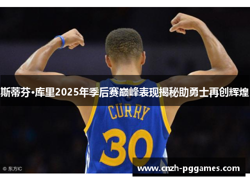 斯蒂芬·库里2025年季后赛巅峰表现揭秘助勇士再创辉煌