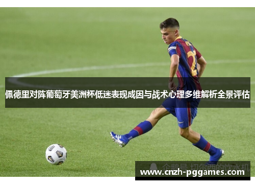佩德里对阵葡萄牙美洲杯低迷表现成因与战术心理多维解析全景评估