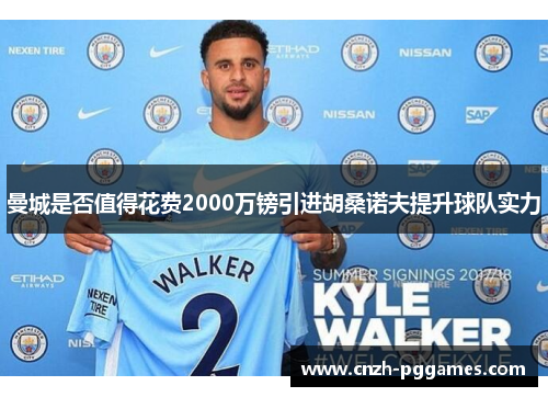 曼城是否值得花费2000万镑引进胡桑诺夫提升球队实力