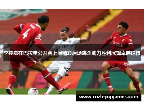 李梓嘉在巴拉圭公开赛上演精彩后场跳杀助力胜利展现卓越球技 李梓嘉在巴拉圭公开赛上演精彩后场跳杀助力胜利展现卓越球技
