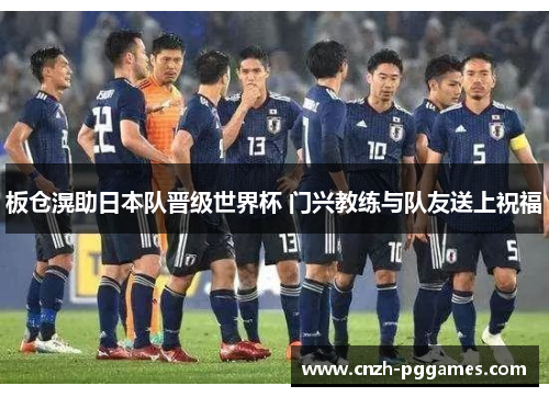 板仓滉助日本队晋级世界杯 门兴教练与队友送上祝福