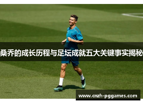 桑乔的成长历程与足坛成就五大关键事实揭秘