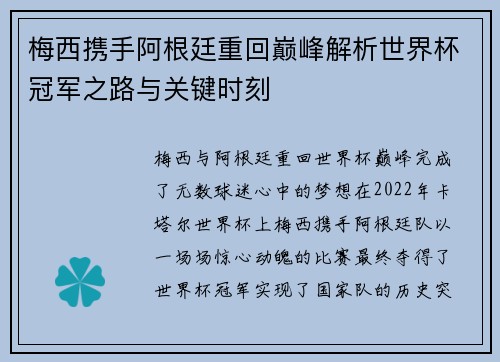 梅西携手阿根廷重回巅峰解析世界杯冠军之路与关键时刻 梅西携手阿根廷重回巅峰解析世界杯冠军之路与关键时刻