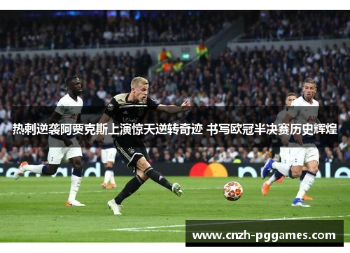 热刺逆袭阿贾克斯上演惊天逆转奇迹 书写欧冠半决赛历史辉煌