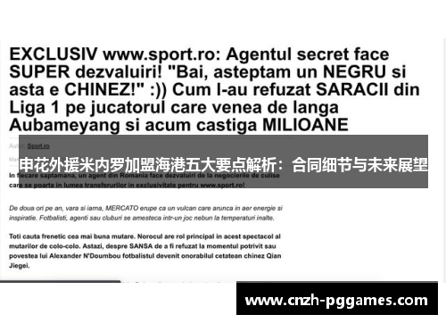 申花外援米内罗加盟海港五大要点解析：合同细节与未来展望