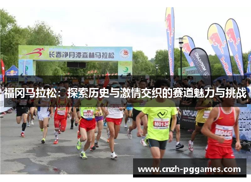 福冈马拉松:探索历史与激情交织的赛道魅力与挑战 福冈马拉松:探索历史与激情交织的赛道魅力与挑战