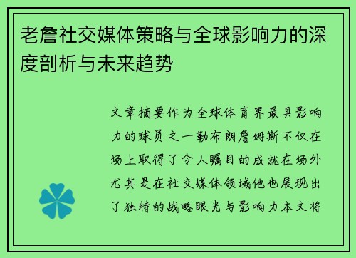 老詹社交媒体策略与全球影响力的深度剖析与未来趋势 老詹社交媒体策略与全球影响力的深度剖析与未来趋势