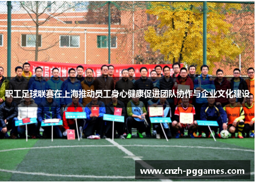 职工足球联赛在上海推动员工身心健康促进团队协作与企业文化建设 职工足球联赛在上海推动员工身心健康促进团队协作与企业文化建设