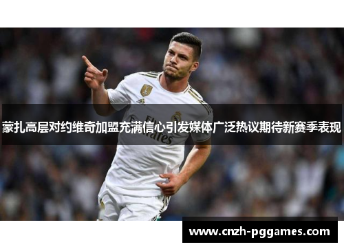 蒙扎高层对约维奇加盟充满信心引发媒体广泛热议期待新赛季表现 蒙扎高层对约维奇加盟充满信心引发媒体广泛热议期待新赛季表现