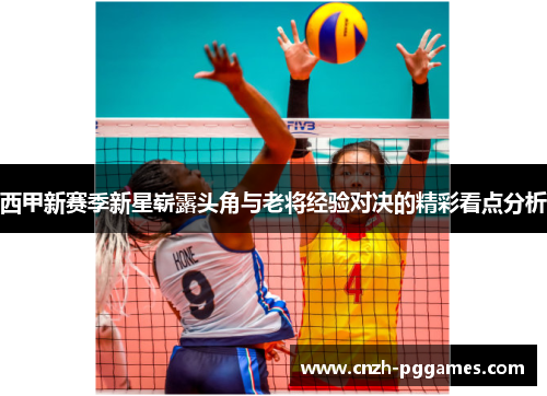 西甲新赛季新星崭露头角与老将经验对决的精彩看点分析 西甲新赛季新星崭露头角与老将经验对决的精彩看点分析