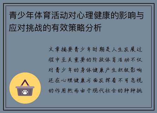 青少年体育活动对心理健康的影响与应对挑战的有效策略分析