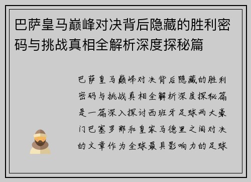 巴萨皇马巅峰对决背后隐藏的胜利密码与挑战真相全解析深度探秘篇