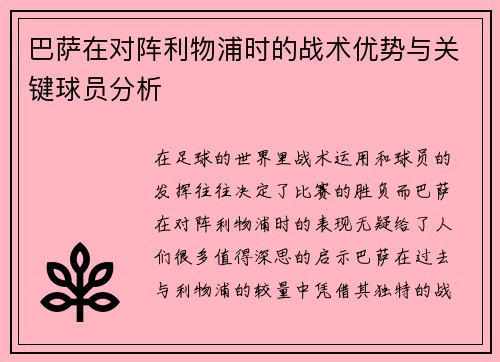 巴萨在对阵利物浦时的战术优势与关键球员分析