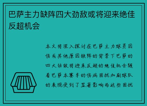 巴萨主力缺阵四大劲敌或将迎来绝佳反超机会