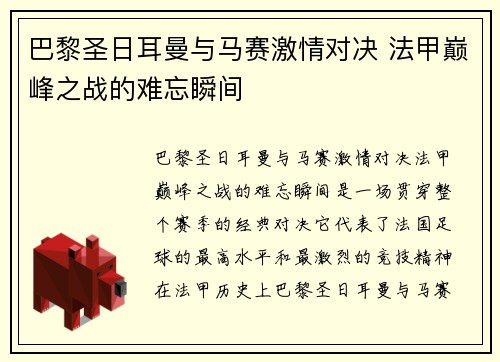 巴黎圣日耳曼与马赛激情对决 法甲巅峰之战的难忘瞬间