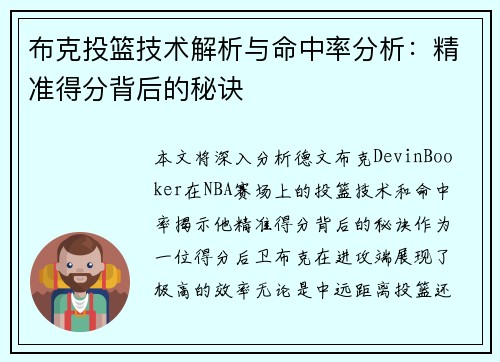 布克投篮技术解析与命中率分析：精准得分背后的秘诀