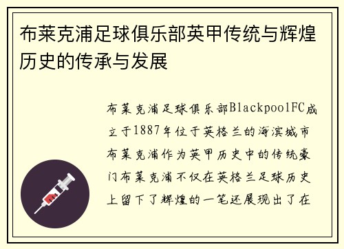 布莱克浦足球俱乐部英甲传统与辉煌历史的传承与发展