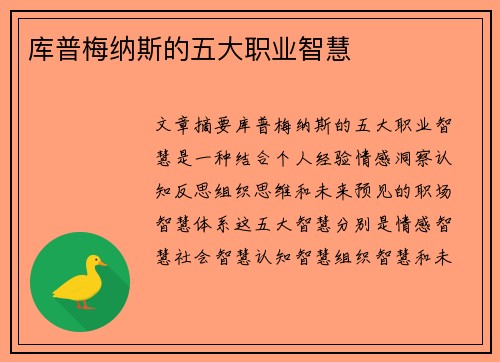 库普梅纳斯的五大职业智慧