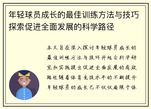 年轻球员成长的最佳训练方法与技巧探索促进全面发展的科学路径