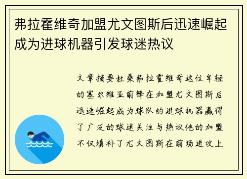 弗拉霍维奇加盟尤文图斯后迅速崛起成为进球机器引发球迷热议