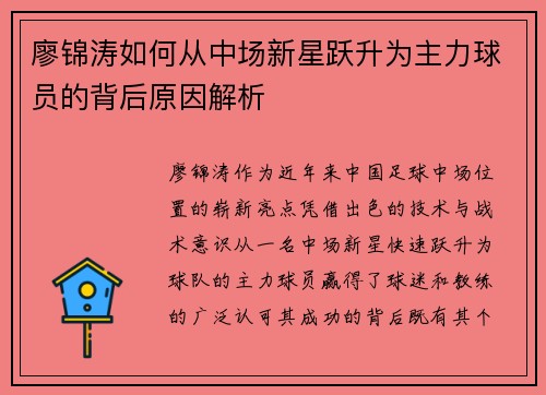 廖锦涛如何从中场新星跃升为主力球员的背后原因解析