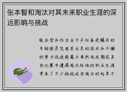 张本智和淘汰对其未来职业生涯的深远影响与挑战