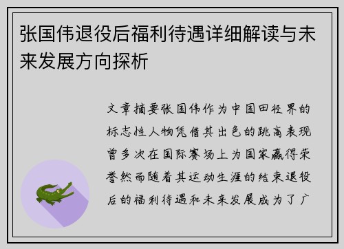 张国伟退役后福利待遇详细解读与未来发展方向探析