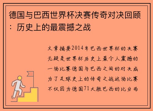德国与巴西世界杯决赛传奇对决回顾：历史上的最震撼之战
