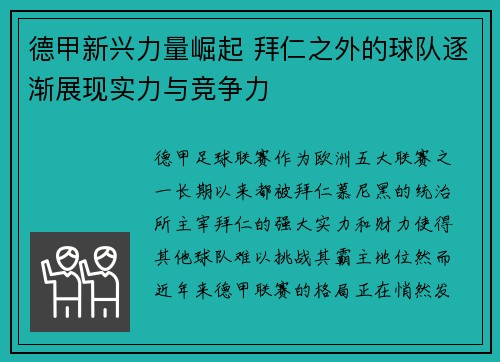 德甲新兴力量崛起 拜仁之外的球队逐渐展现实力与竞争力