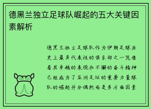 德黑兰独立足球队崛起的五大关键因素解析