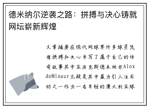 德米纳尔逆袭之路：拼搏与决心铸就网坛崭新辉煌
