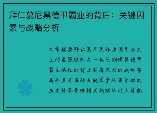 拜仁慕尼黑德甲霸业的背后：关键因素与战略分析
