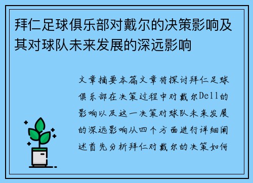 拜仁足球俱乐部对戴尔的决策影响及其对球队未来发展的深远影响
