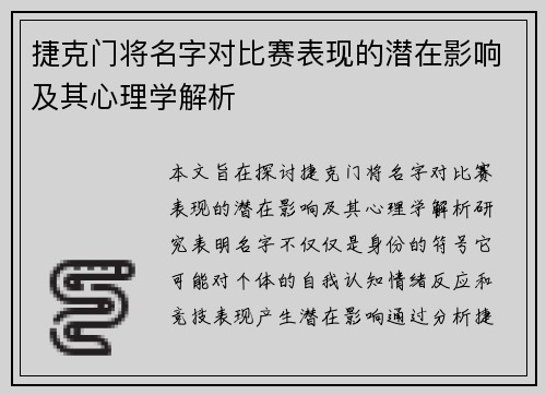 捷克门将名字对比赛表现的潜在影响及其心理学解析