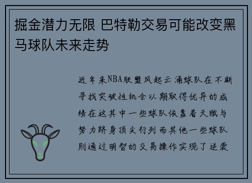 掘金潜力无限 巴特勒交易可能改变黑马球队未来走势