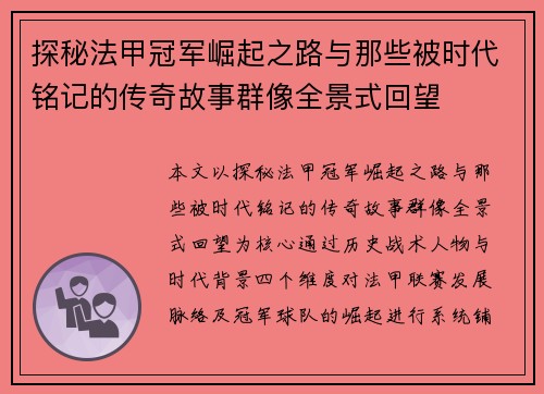探秘法甲冠军崛起之路与那些被时代铭记的传奇故事群像全景式回望