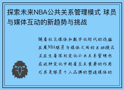 探索未来NBA公共关系管理模式 球员与媒体互动的新趋势与挑战