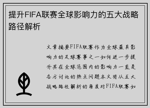 提升FIFA联赛全球影响力的五大战略路径解析