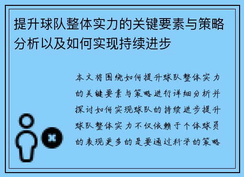提升球队整体实力的关键要素与策略分析以及如何实现持续进步