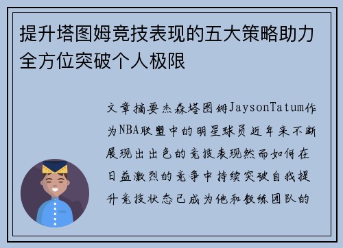 提升塔图姆竞技表现的五大策略助力全方位突破个人极限