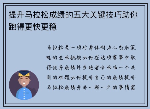 提升马拉松成绩的五大关键技巧助你跑得更快更稳
